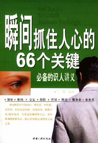 瞬间抓住人心的 66 个关键